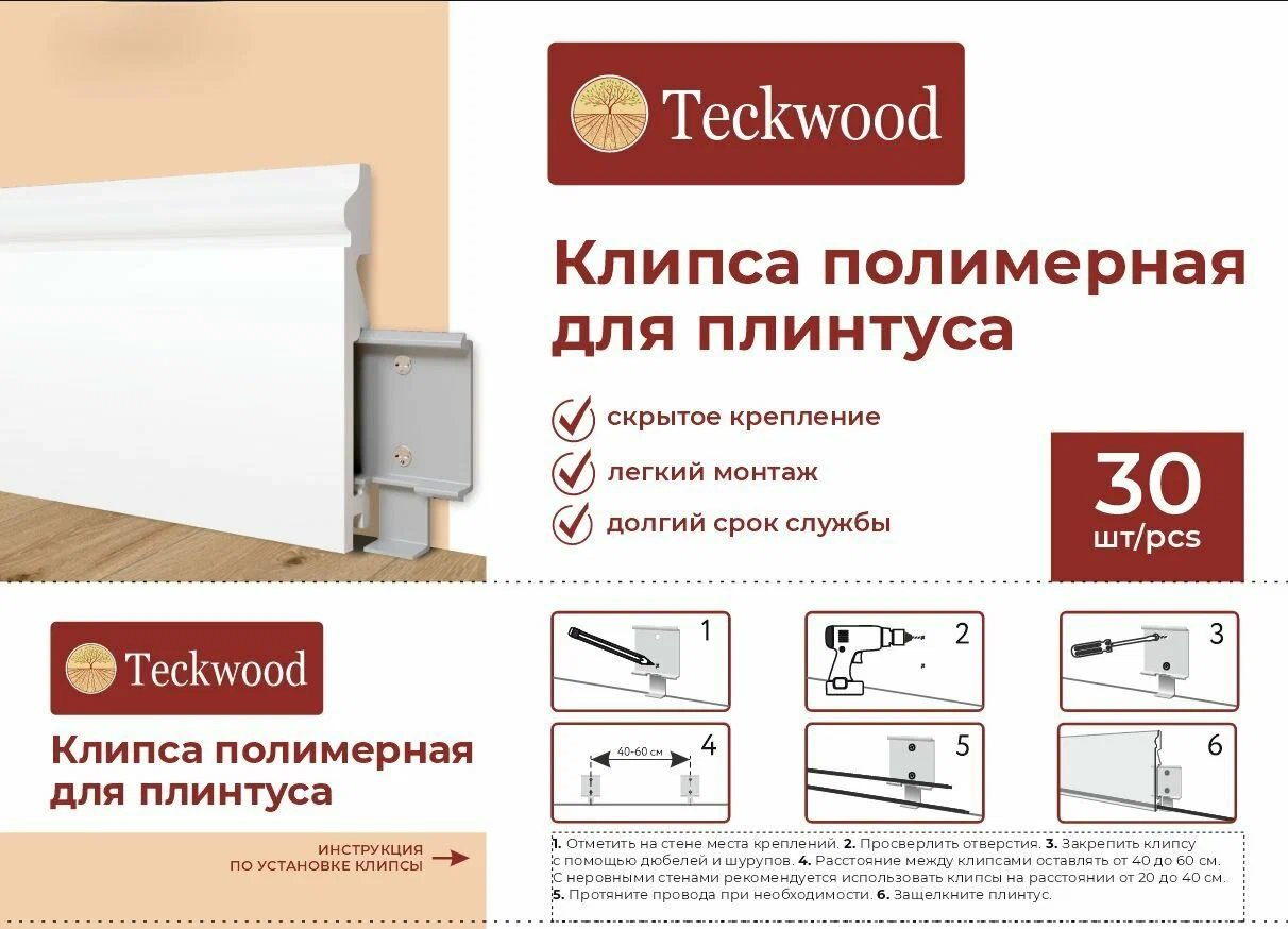 Крепления для дюрополимерных плинтусов TeckWood, 30 шт